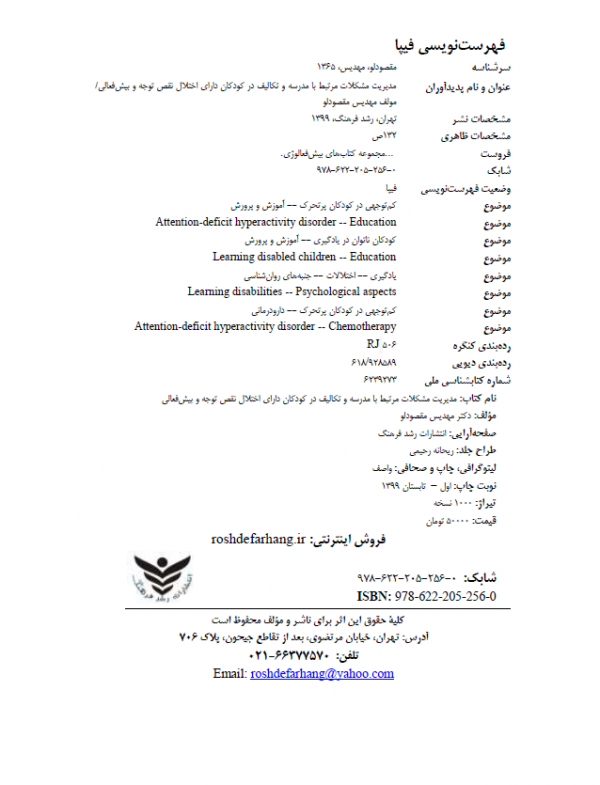 کتاب مدیریت مشکلات مرتبط با مدرسه و تکالیف در کودکان دارای اختلال نقص توجه و بیش فعالی - Image 3