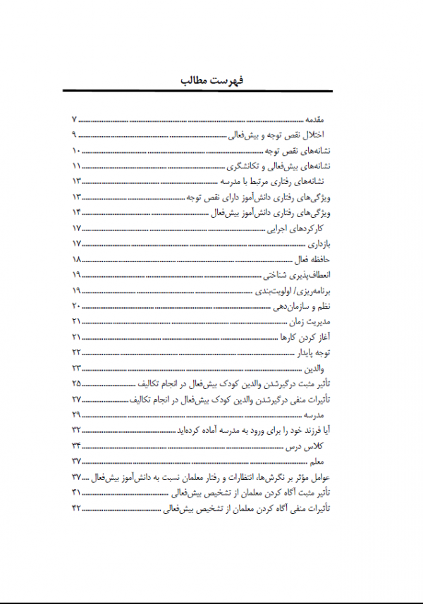 کتاب مدیریت مشکلات مرتبط با مدرسه و تکالیف در کودکان دارای اختلال نقص توجه و بیش فعالی - Image 2