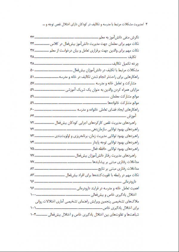 کتاب مدیریت مشکلات مرتبط با مدرسه و تکالیف در کودکان دارای اختلال نقص توجه و بیش فعالی - Image 4