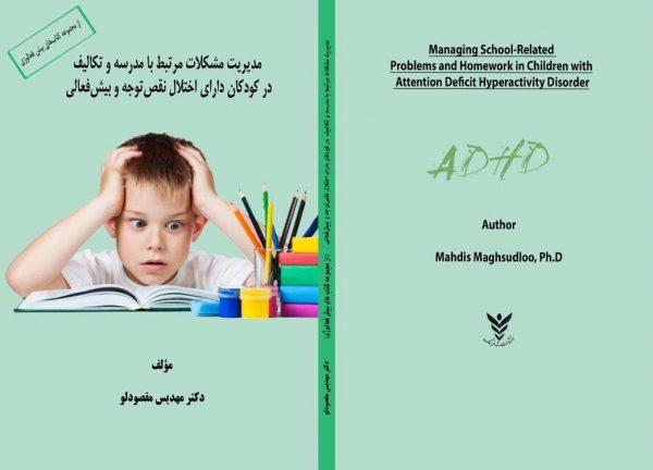 کتاب مدیریت مشکلات مرتبط با مدرسه و تکالیف در کودکان دارای اختلال نقص توجه و بیش فعالی