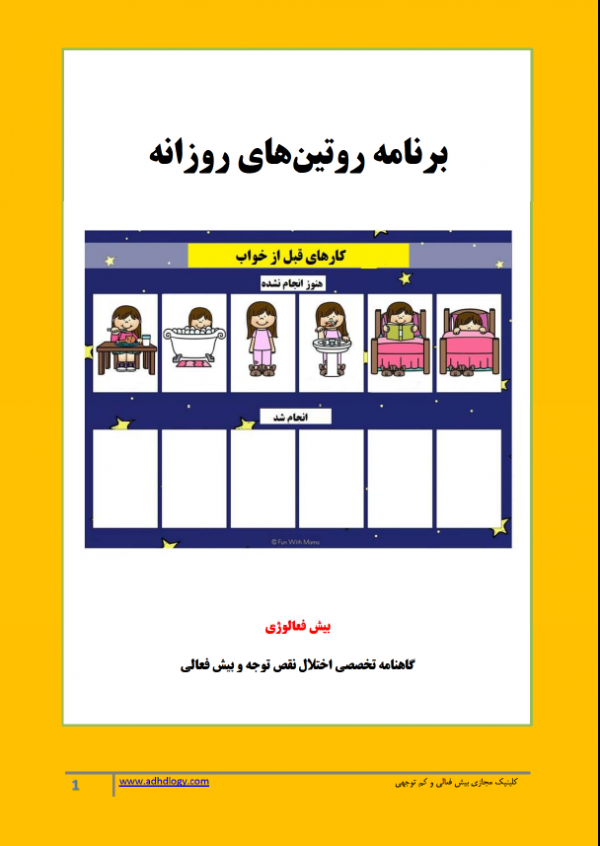 گاهنامه بیش فعالوژی: برنامه روتین های روزانه (دانلود فایل)