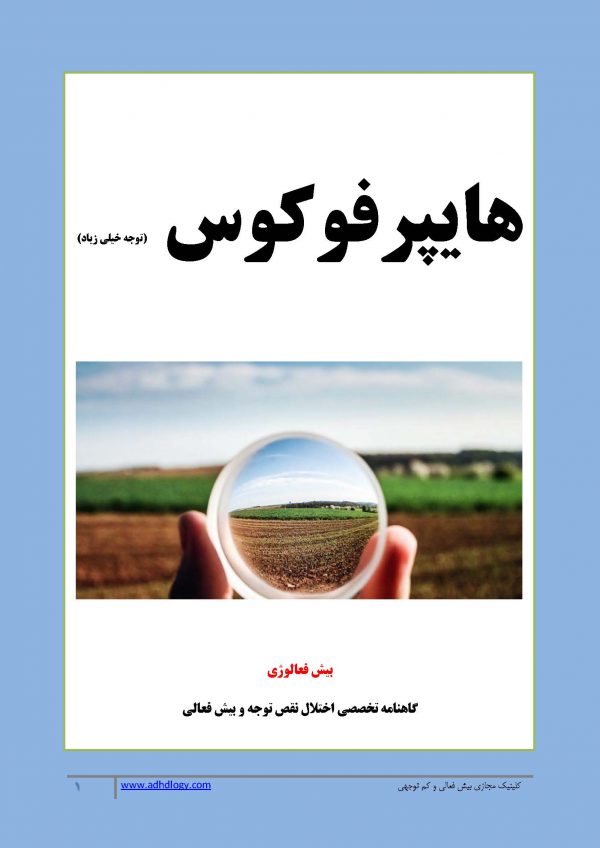 گاهنامه بیش فعالوژی : هایپرفوکوس (توجه خیلی زیاد) (دانلود فایل)