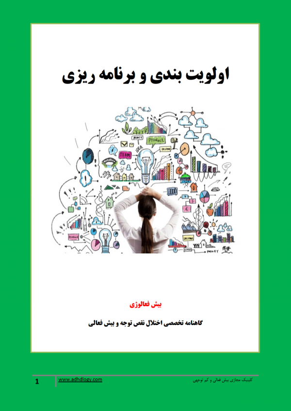 گاهنامه بیش فعالوژی: اولویت بندی و برنامه ریزی (دانلود فایل)