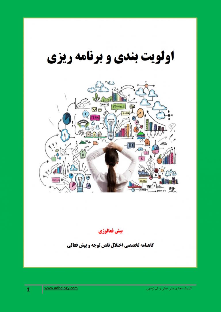 گاهنامه بیش فعالوژی: اولویت بندی و برنامه ریزی (دانلود فایل)