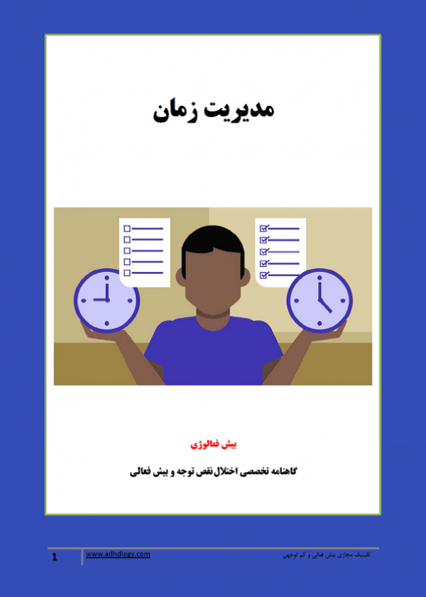 گاهنامه بیش فعالوژی: مدیریت زمان (دانلود فایل)