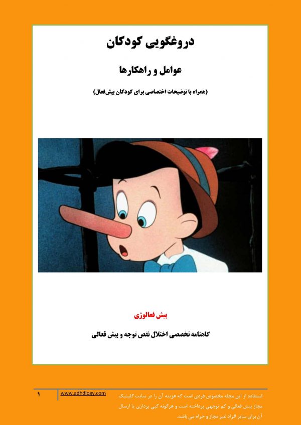 دروغگویی کودکان، عوامل و راهکارها (همراه با توضیحات اختصاصی برای کودکان بیش فعال) (دانلود فایل)