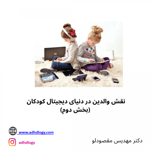 نقش والدین در دنیای دیجیتال کودکان، بخش دوم
