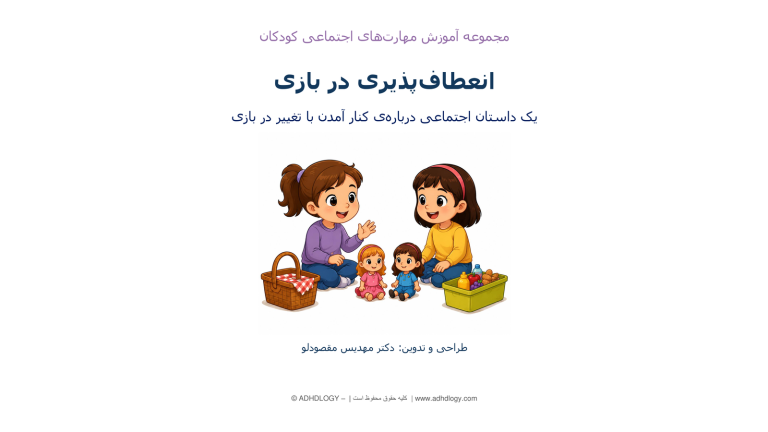 انعطاف‌پذیری در بازی