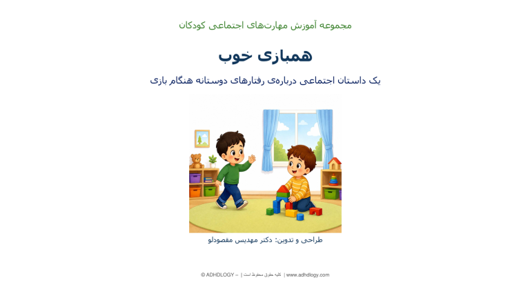 هم‌بازی خوب