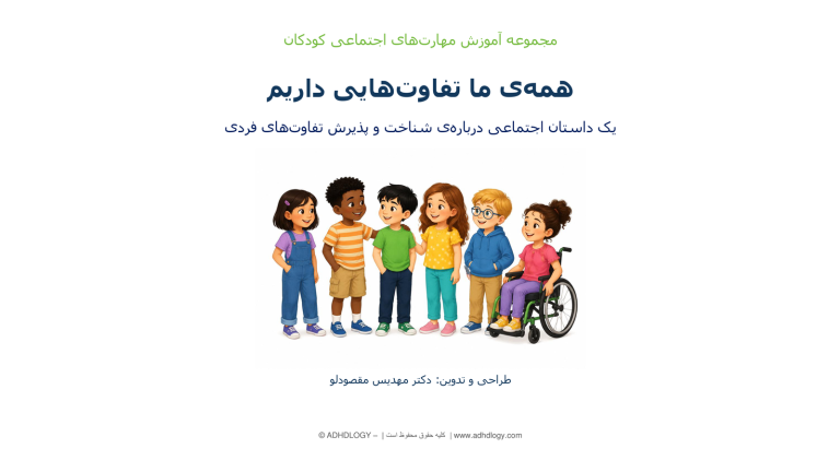 همه‌ی ما تفاوت‌هایی داریم