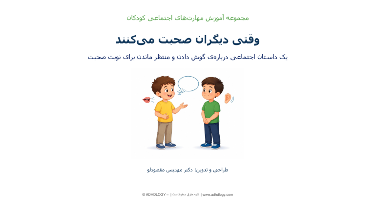 وقتی دیگران صحبت می‌کنند