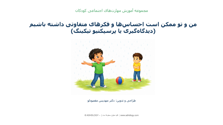 من و تو ممکن است احساس‌ها و فکرهای متفاوتی داشته باشیم (دیدگاه‌گیری یا پرسپکتیو تیکینگ)