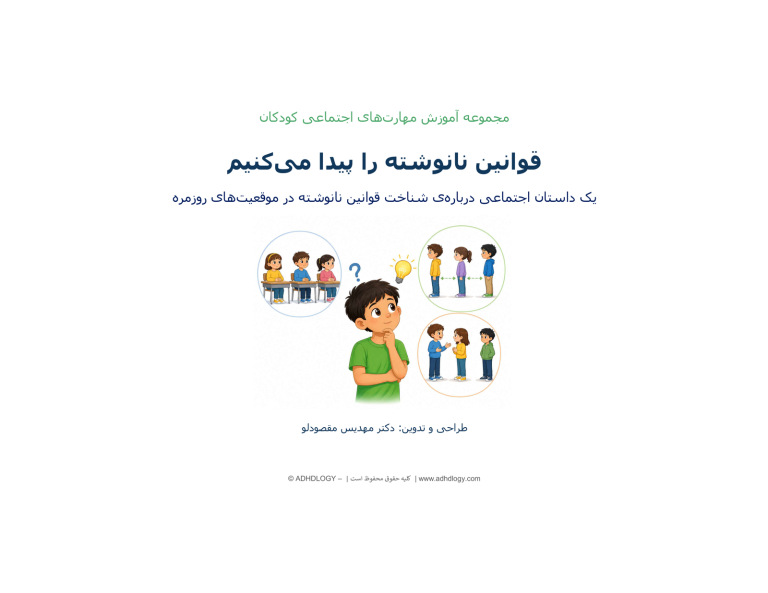 قوانین نانوشته را پیدا می کنیم