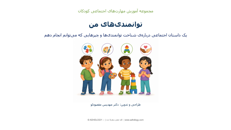 توانمندی‌های من
