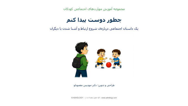 چطور دوست پیدا کنم