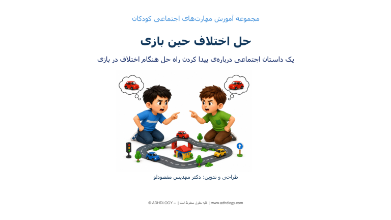 حل اختلاف حین بازی