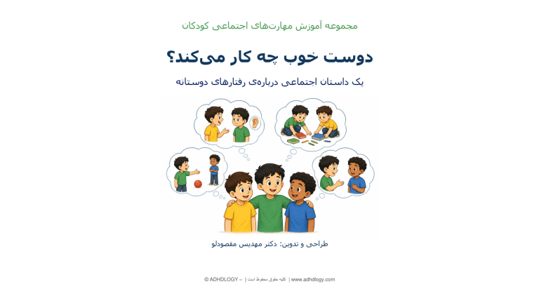 دوست خوب چه کار می‌کند؟