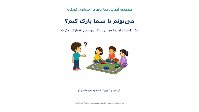 می‌تونم با شما بازی کنم؟