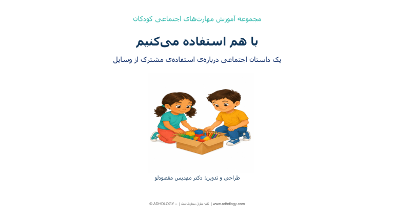 با هم استفاده می‌کنیم