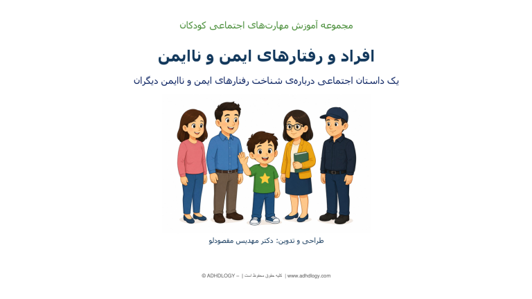 افراد و رفتارهای ایمن و ناایمن