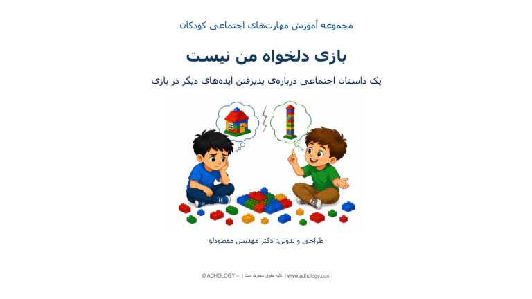 بازی دلخواه من نیست
