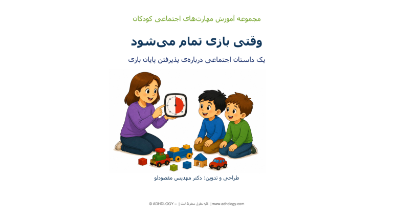 وقتی بازی تمام می‌شود