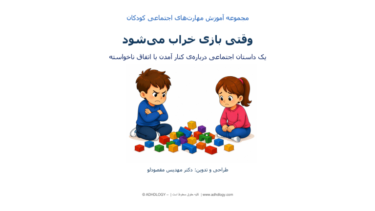 وقتی بازی خراب می‌شود