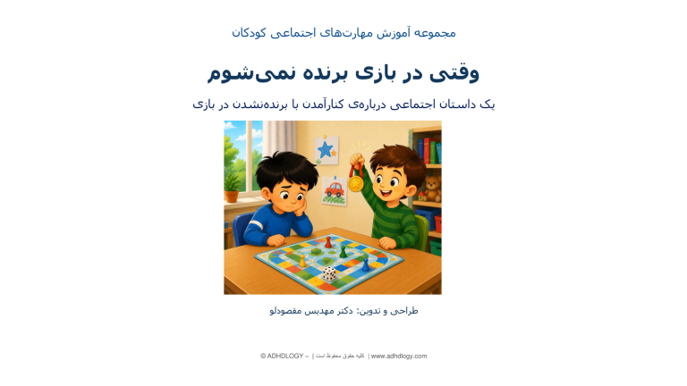 وقتی در بازی برنده نمی‌شوم