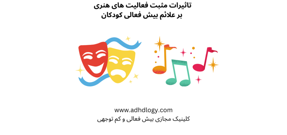 تاثیرات مثبت فعالیت های هنری بر علائم بیش فعالی کودکان