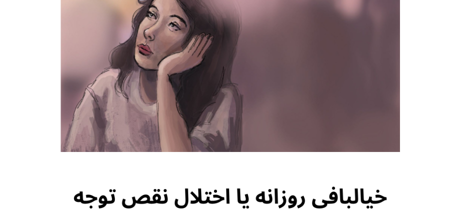 خیالبافی روزانه یا اختلال نقص توجه