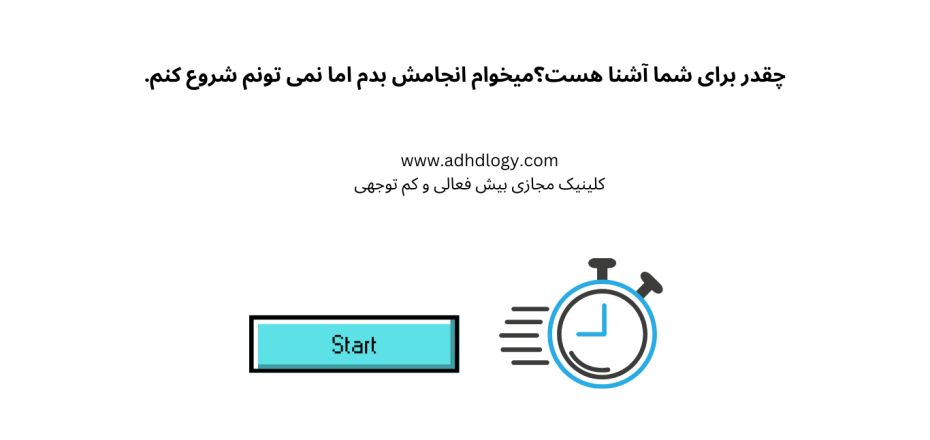 چقد برای شما آشناست؟میخوام انجامش بدم اما نمی تونم شروع کنم.